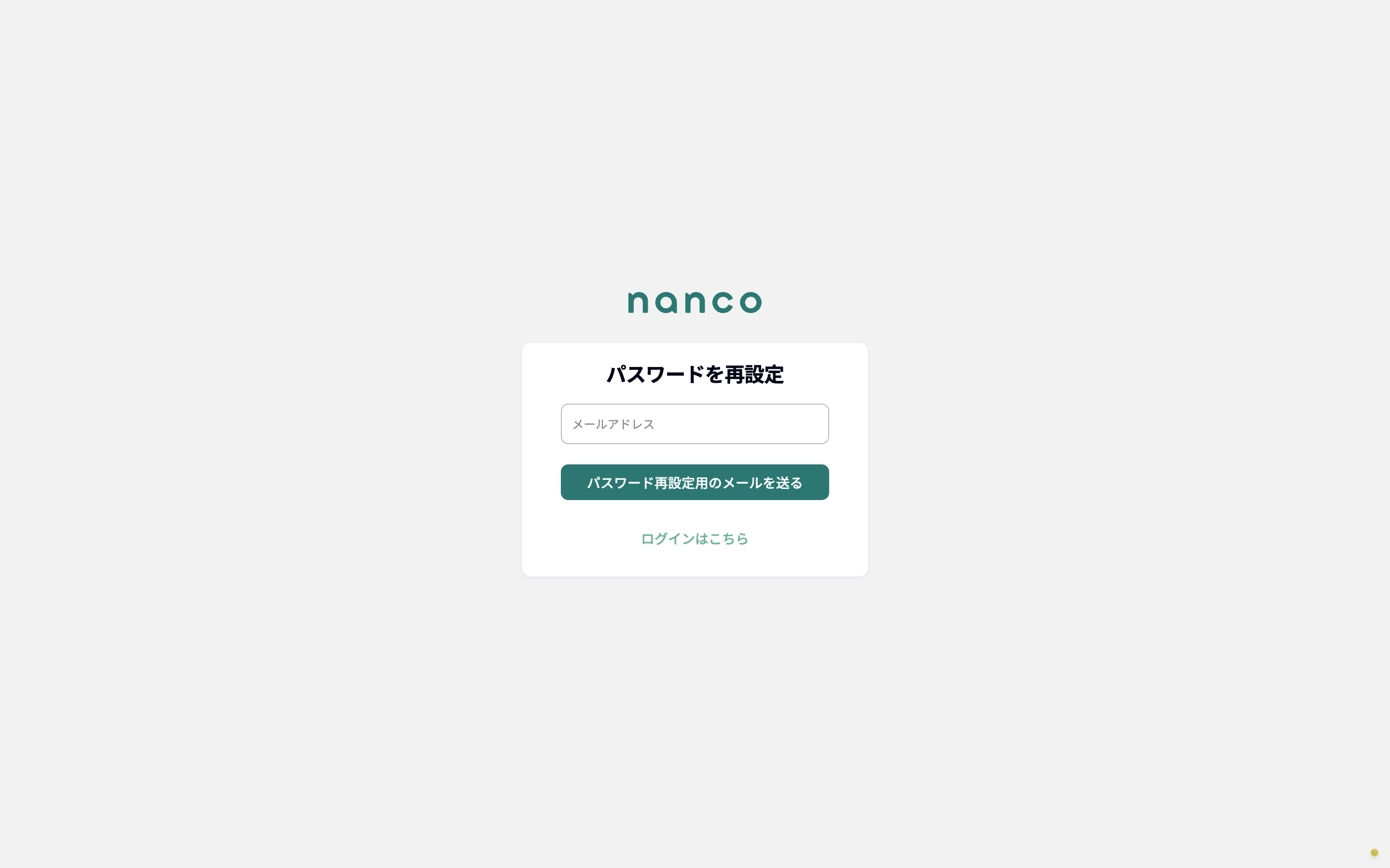 パスワード再設定