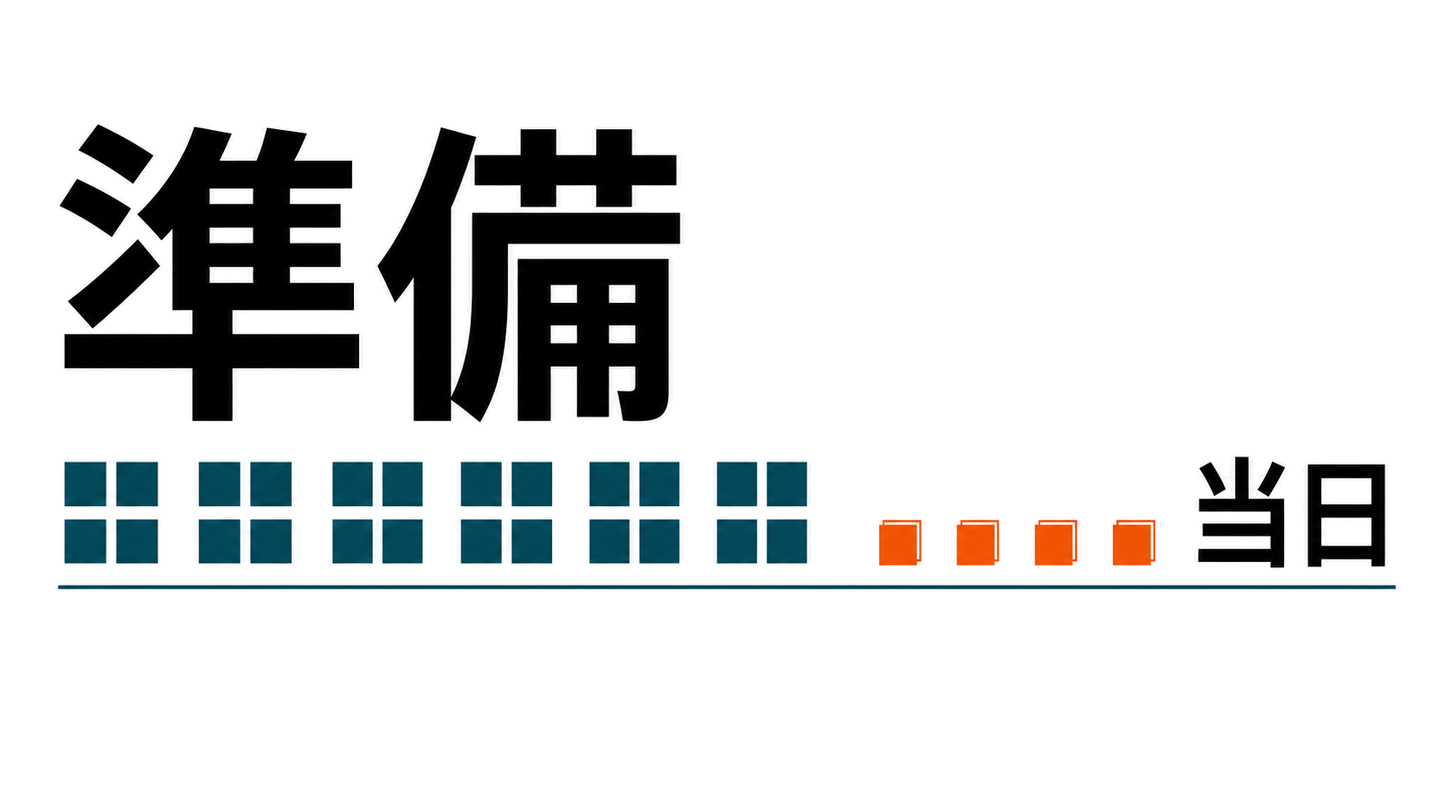 準備と当日の文字、24個の整列単位と当日へ進む4個を配置したタイポグラフィカバー