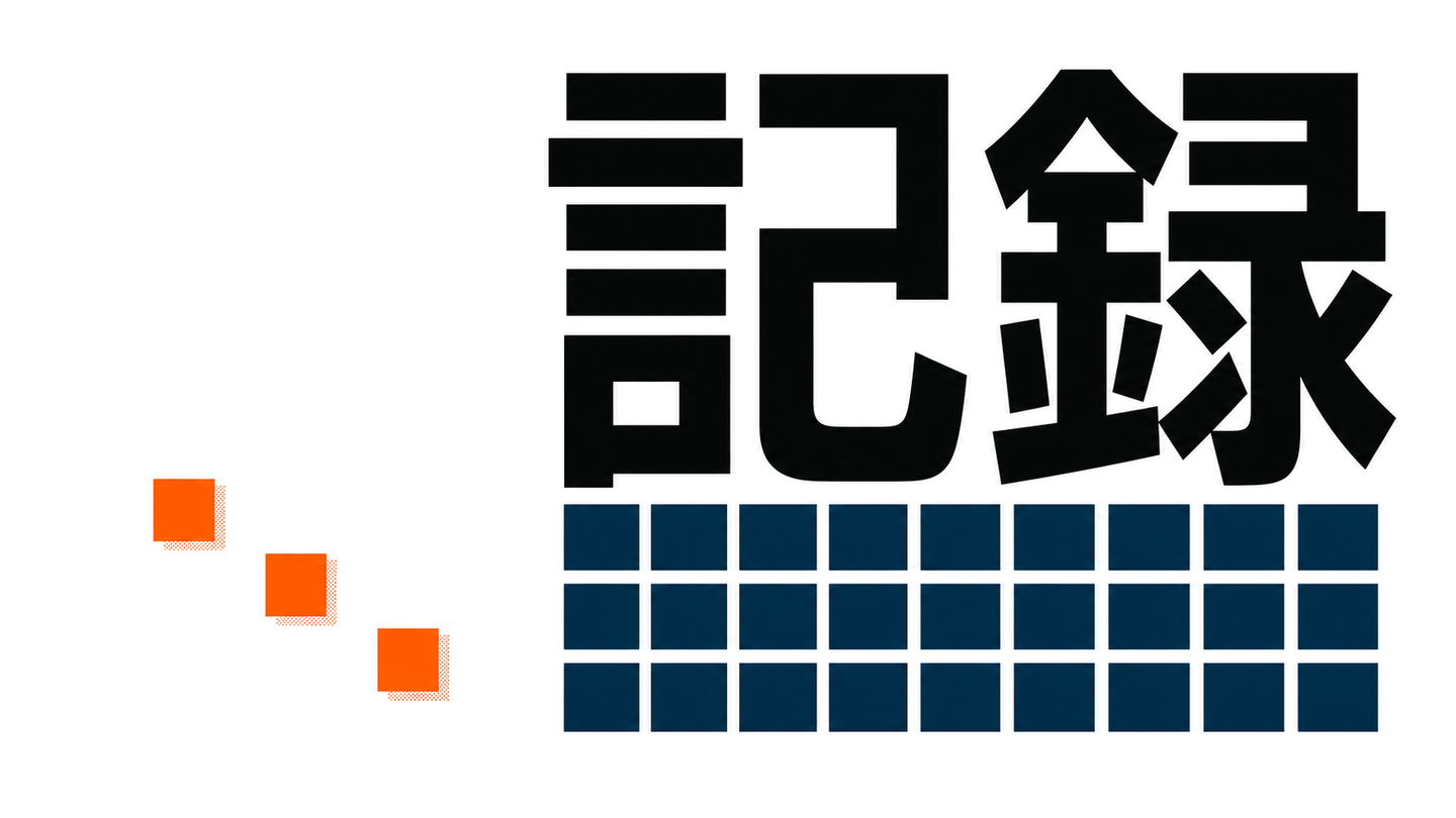 記録の大文字、3行9列の27点と左余白へ離れる3点を配置したカバー