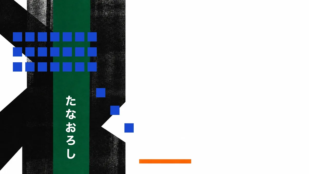巨大な黒と緑の構造に、たなおろしの縦文字、21個の青い単位、下降する3個がある図
